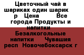 Цветочный чай в шариках,один шарик ,—70р › Цена ­ 70 - Все города Продукты и напитки » Безалкогольные напитки   . Чувашия респ.,Новочебоксарск г.